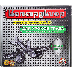 Конструктор металлический для уроков труда №2 (223 дет.) 05061
