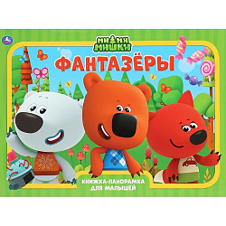 Книжка панорамка для детей МиМиМишки Умка | Козырь Анна