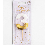 Свеча для торта на шпажке "Грань", цифра 3, 5,5 см, бело-золотая 9177644