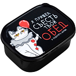 Ланч бокс прямоугольный «Я пришёл съесть твой обед», 500 мл 4913048