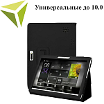 Универсальные 10.0"