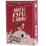 Лисы, куры, 5 яиц!