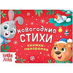 Книжка-панорамка 3D «Новогодние стихи», 12 стр.