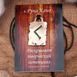 Руна из ювелирной бронзы № 06 Кеназ