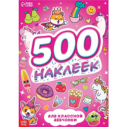 Книжка «500 наклеек. Для классной девчонки»