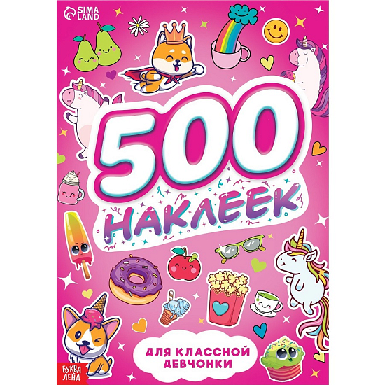 Книжка «500 наклеек. Для классной девчонки»