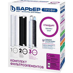 Комплект фильтроэлементов к водоочистителю БАРЬЕР ПРОФИ Standart