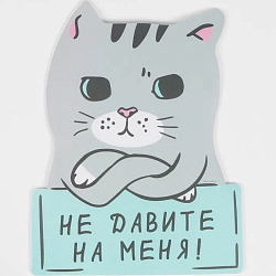 Коврик «Не давите на меня» 18.4 х 24 см