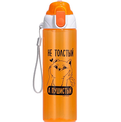 Бутылка для воды пластиковая «Пушистый», 600 мл, оранжевая 9214547