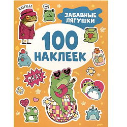 Забавные лягушки (100 наклеек)