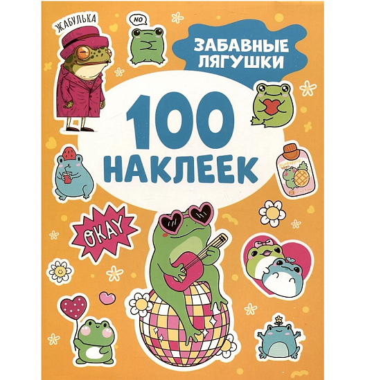 Забавные лягушки (100 наклеек)