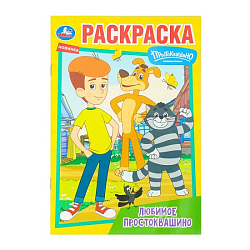 Раскраска Любимое Простоквашино. Союзмультфильм 396698