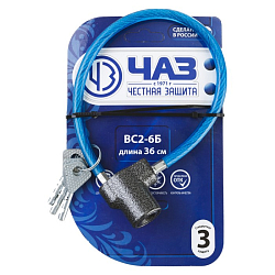 Замок тросовый "РОССИЯ" ВС2-6Б, 350 мм, дисковый механизм   3330575