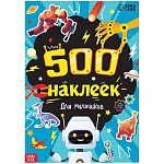 Книжка «500 наклеек. Для мальчиков»