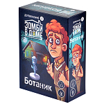 Зомби в доме. Заражение. Ботаник