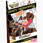 Раскраска с заданиями «Ничего необычного», А4, 36 стр., Гравити Фолз 10319892