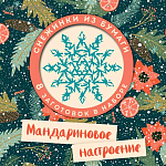 Мандариновое настроение. Набор снежинок для вырезания   5287065