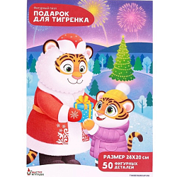 Пазл фигурный «Подарок для тигрёнка»