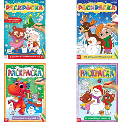 Раскраски набор «Любимый Новый год», 4 шт. по 16 стр.