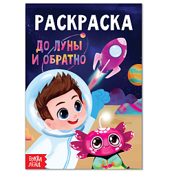 Раскраска «До луны и обратно»