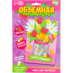 Объемная аппликация с блестками «Самой любимой»