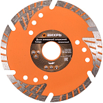 Диск алмазный отрезной Турбо - сегментный, 125 х 22,2 мм, сухая резка ВИХРЬ 73/10/3/21