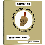 Картонный 3D конструктор QBRIX Череп органайзер