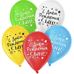 Воздушные шары латексные 12" «С днём рождения, сын», 5 шт. 2422530