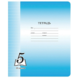 Тетрадь  18л. линия ArtSpace "Пятерка", офсетная обложка Тф18л_6280