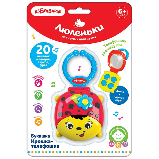 Букашка Крошка-телефошка