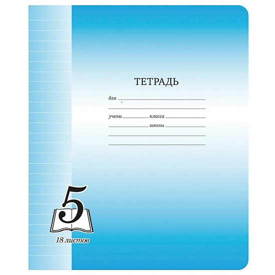 Тетрадь  18л. линия ArtSpace "Пятерка", офсетная обложка Тф18л_6280