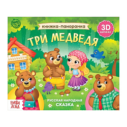 Книжка - панорамка «Три медведя», 12 стр., русские народные сказки