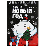 Блокнот детский, А6, 40 листов, «А вот и Новый год» 7861593