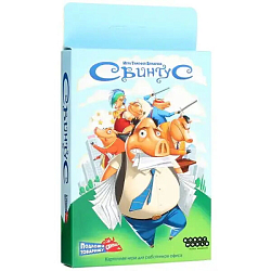 Свинтус (2022)