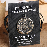 Руна "Здоровье и долголетие"