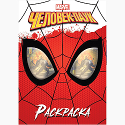 Раскраска "Человек-паук", 16 стр., А4