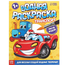 Водная раскраска «Транспорт», 12 стр. 9096530