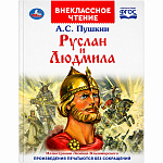 Книга "Умка". Руслан и Людмила. А. С. Пушкин (внекласное чтение).