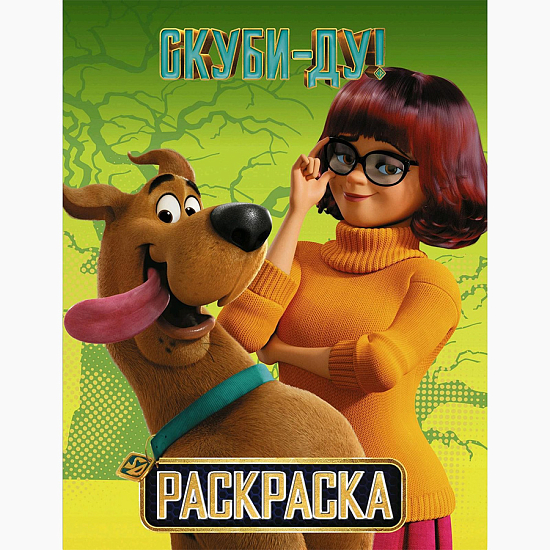 Раскраска "Скуби-Ду" 16 страниц