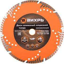 Диск алмазный отрезной Турбо - сегментный, 230 х 22,2 мм, сухая резка ВИХРЬ 73/10/3/22