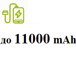 До 11 000 mAh