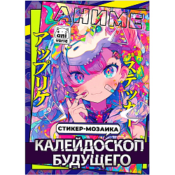 Картины по номерам с наклейками «Калейдоскоп будущего», А4, Аниме