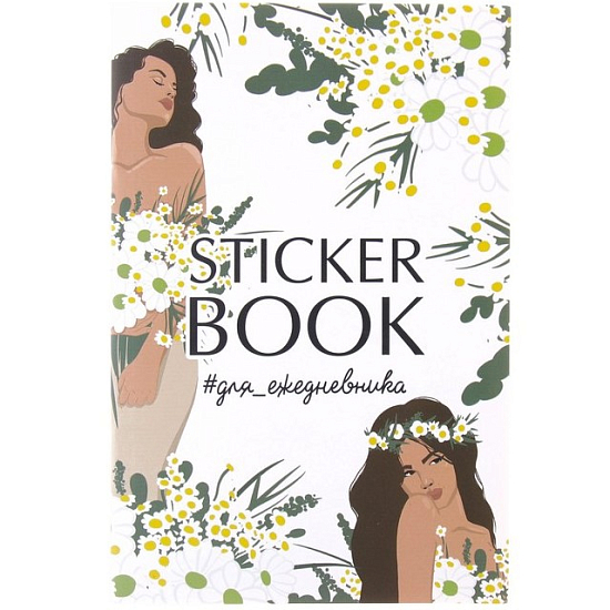 Стикербук «Для важных заметок», 12 × 18 см      7368050