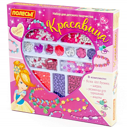 Набор для творчества "Красавица" (535 элементов) (в коробке)