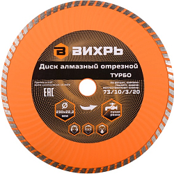 Диск алмазный отрезной Турбо 230 х 22,2 мм, сухая резка ВИХРЬ 73/10/3/20