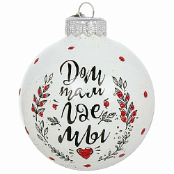 Шар "Надпись", 80мм, в подарочной упаковке КУ-80-224163