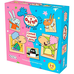 Отель у Овечек Самый лучший день 952071