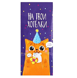 Конверт для денег «На хотелки», 16,5 × 8 см   10891985