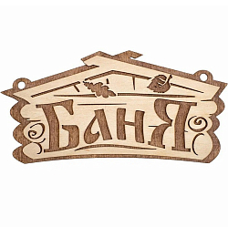 Табличка БАННЫЕ ШТУЧКИ "Баня" 26*13 см, береза 32321