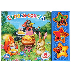 Книга Cорока-сорока. (3 звук. кн.) Умка 